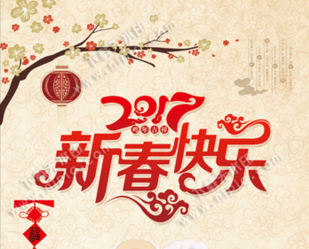2017年春節(jié)快樂(lè)