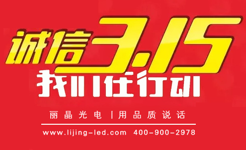 誠(chéng)信、質(zhì)量，麗晶在行動(dòng)